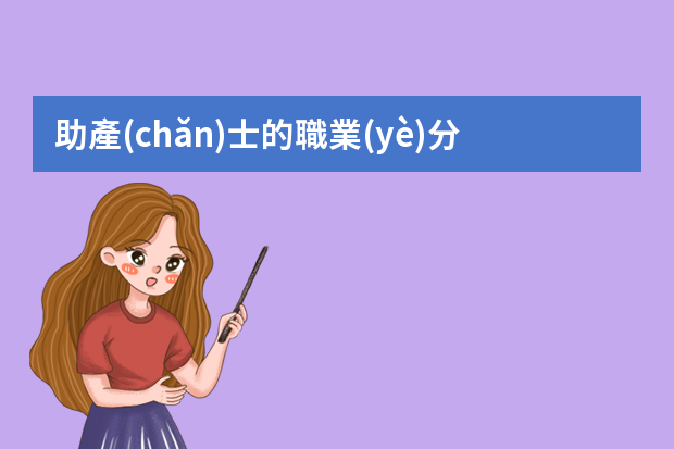 助產(chǎn)士的職業(yè)分析 在校大學(xué)生職業(yè)規(guī)劃